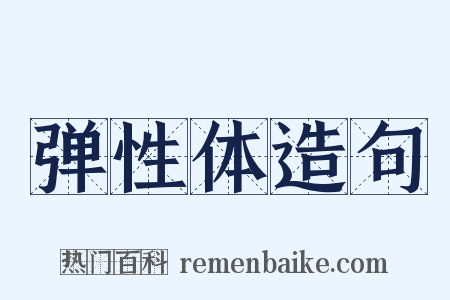 弹性体造句是什么意思的图片